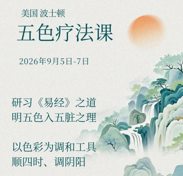 2026 年波士顿五色疗法课程