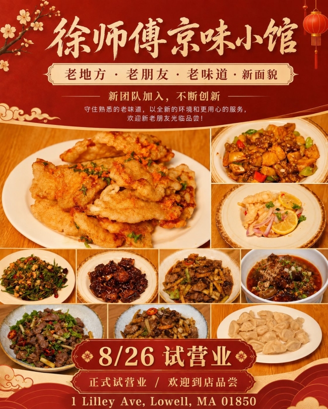 徐师傅京味小馆试营业菜品海报