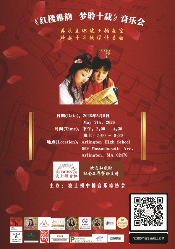 《红楼雅韵 梦聆十载》音乐会海报